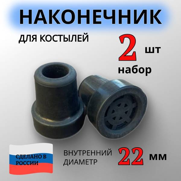 Nasha Oporya Cane Tip Black 22 mm Rubber Replacement Pair (2 pcs)