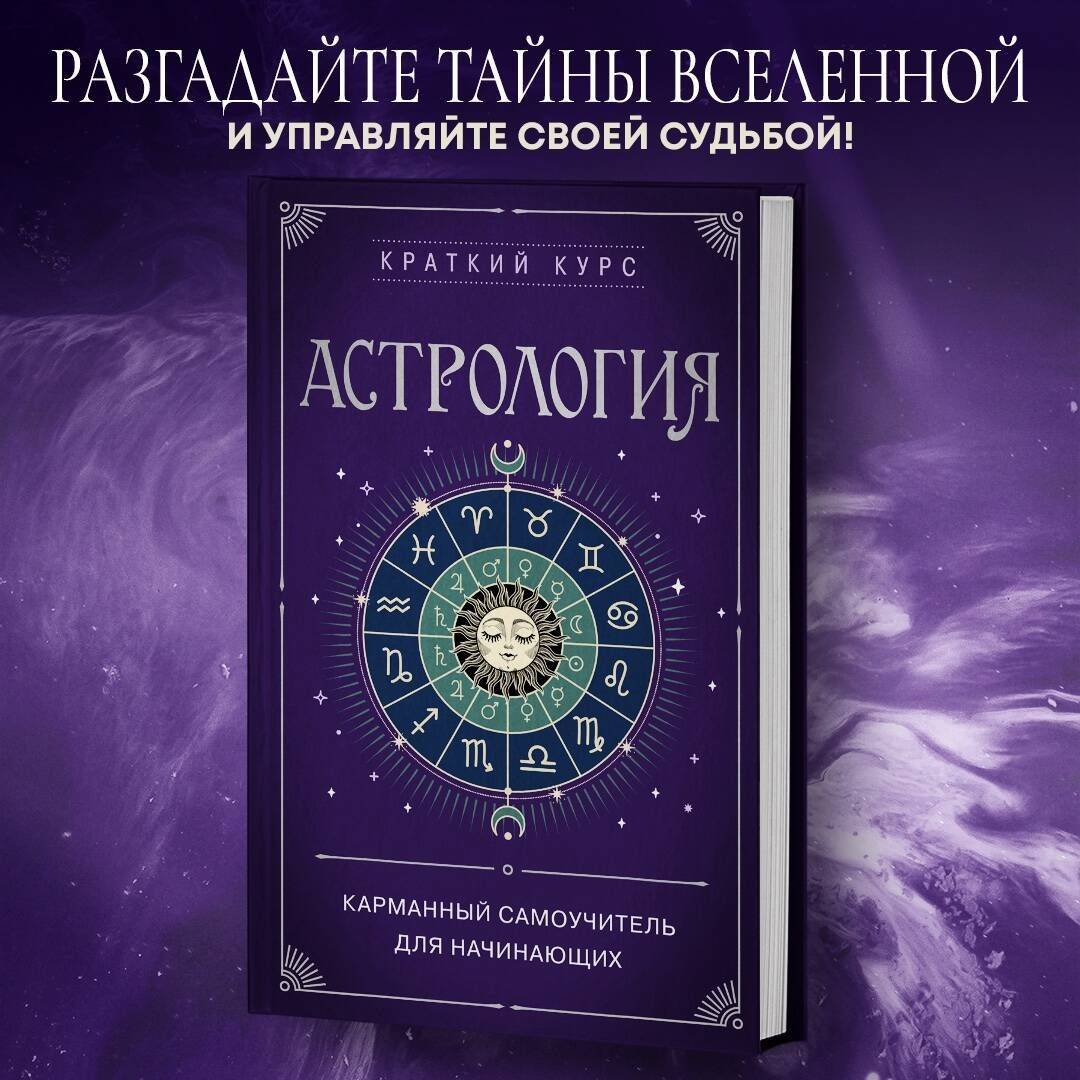 Астрология. Карманный самоучитель для начинающих | Astrology: A Pocket Guide for Beginners