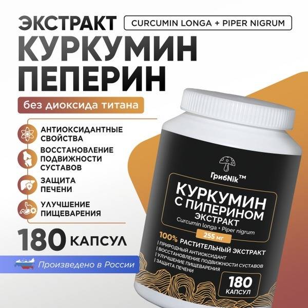 Curcumin with Piperine for Joint & Immune Support - 180 Capsules (255mg) - GribNik
