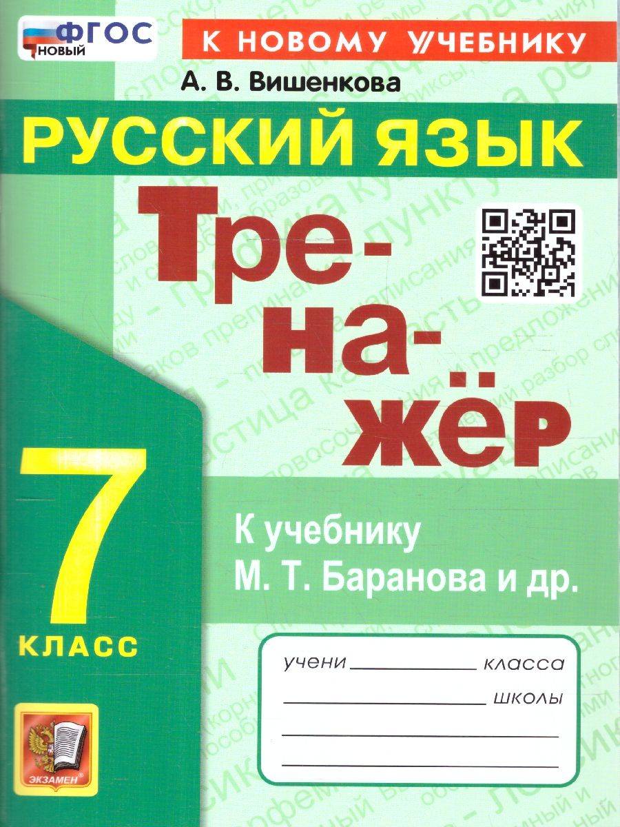Тренажер по русскому языку 7 класс ФГОС | Russian Language Trainer. Grade 7. FGOS
