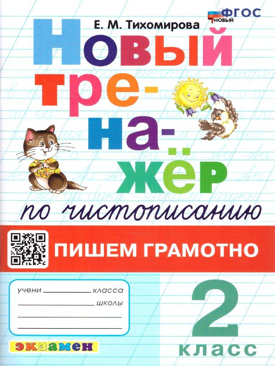 Тренажер по чистописанию 2 класс. Пишем грамотно ФГОС | Reference Book