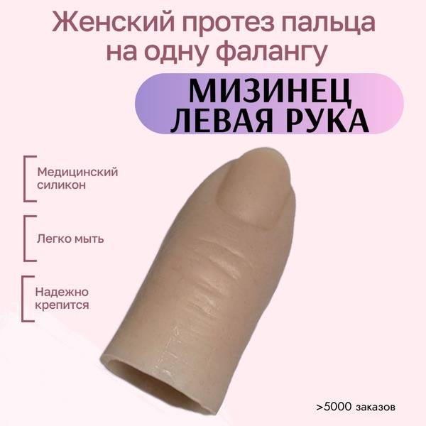 Left Pinky Fingertip Prosthesis: Medical Grade Silicone