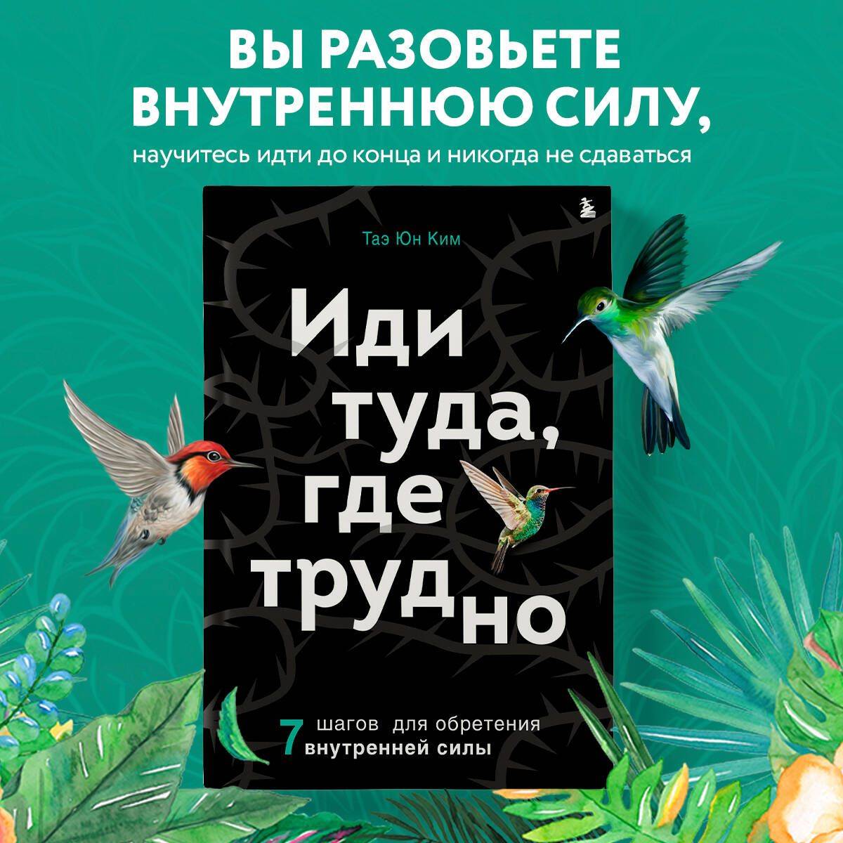 Иди туда, где трудно. 7 шагов для обретения внутренней силы | Go Where It Is Difficult: 7 Steps to Finding Inner Strength