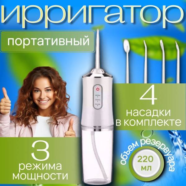 Portable Oral Irrigator: 4 Nozzles, 3 Modes, 230ml Water Tank