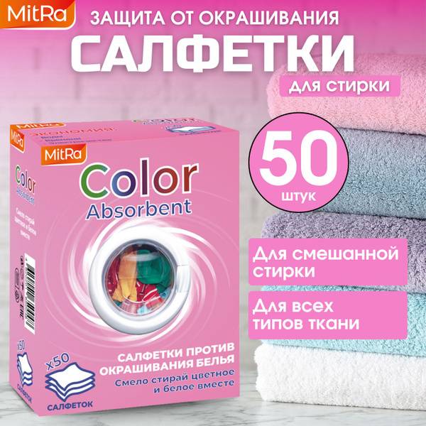 MitRa Color Absorbent Washing Wipes 50 pcs Anti-Staining