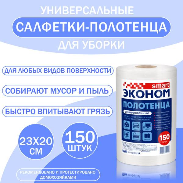 Econom Smart Dry Cleaning Wipes Roll, Viscose, 20x23 cm, 1 Roll