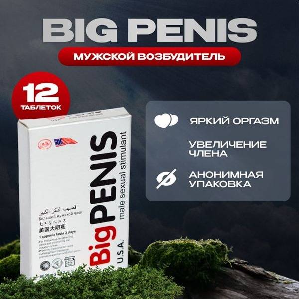 Big Penis: Powerful Male Enhancement Pills for Enhanced Erections & Libido
