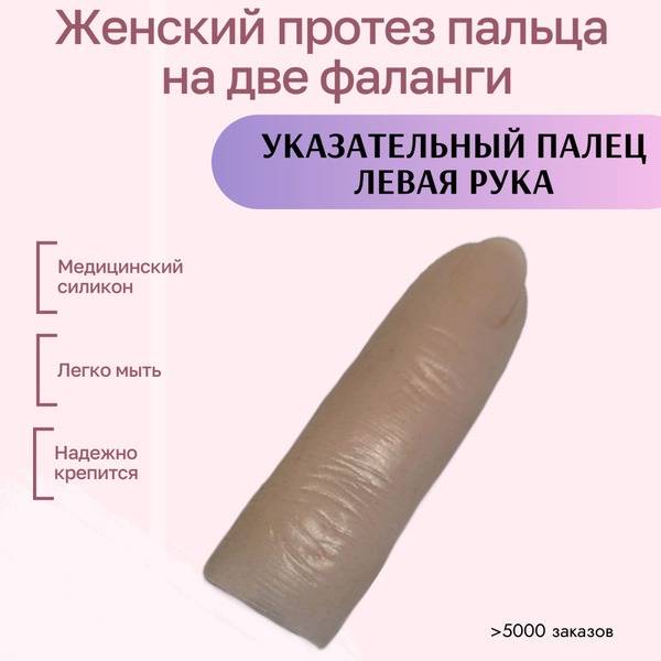 Left Index Finger Prosthesis (2 Phalanges) - Medical Silicone