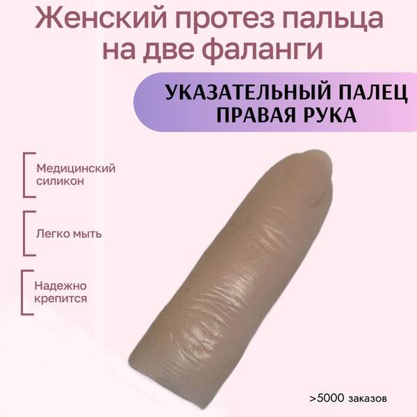 Silicone Index Finger Prosthesis (Right Hand, 2 Phalanges)