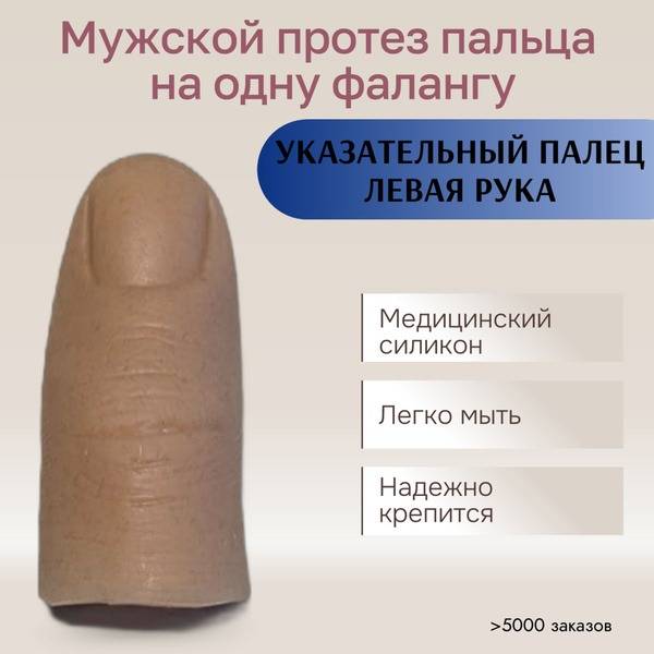 Left Index Fingertip Prosthesis (Medical Silicone)