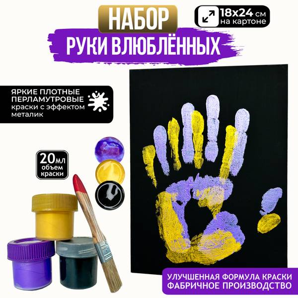 Pechat v Detalyakh Gold & Violet Handprint Painting Kit for Couples
