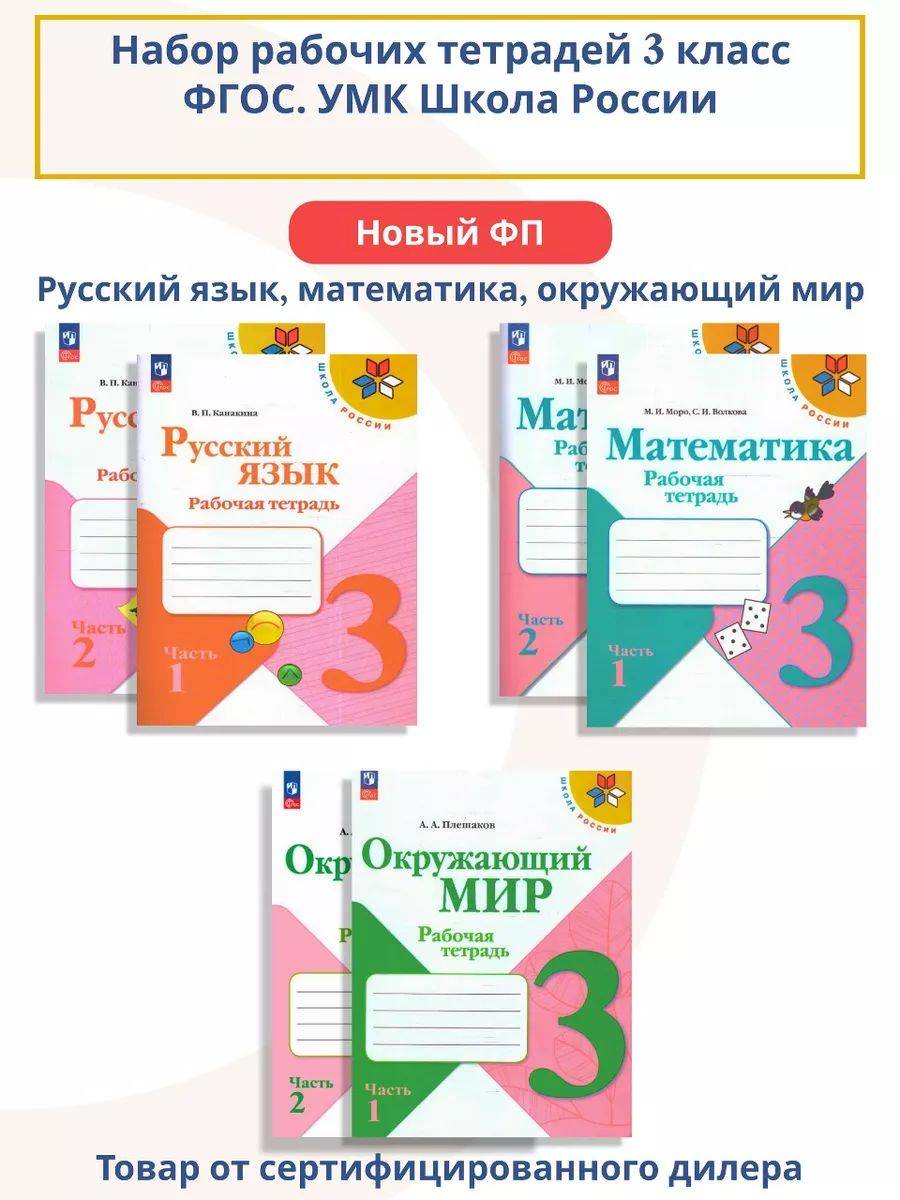 Набор рабочих тетрадей математика, русский язык, окружающий мир 3 класс. К новому ФП. ФГОС. УМК Школа России | Reference Book