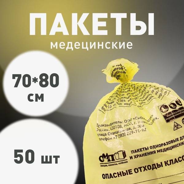 Medical Waste Bags Class B - 700x800mm, 60L, Yellow (50 Pack)