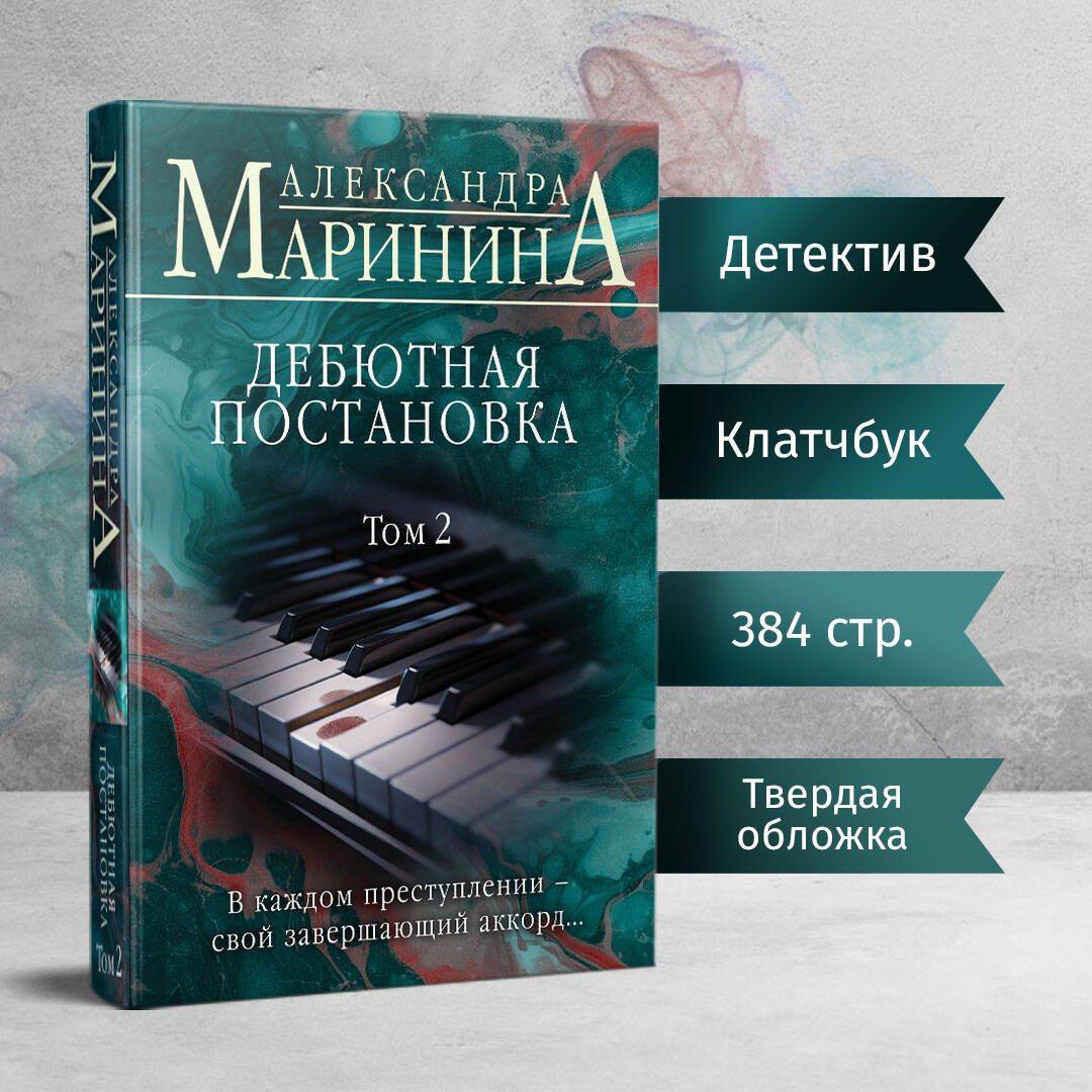 Дебютная постановка. Том 2 (формат клатчбук) | The Debut Production. Volume 2 (Clutchbook Edition)