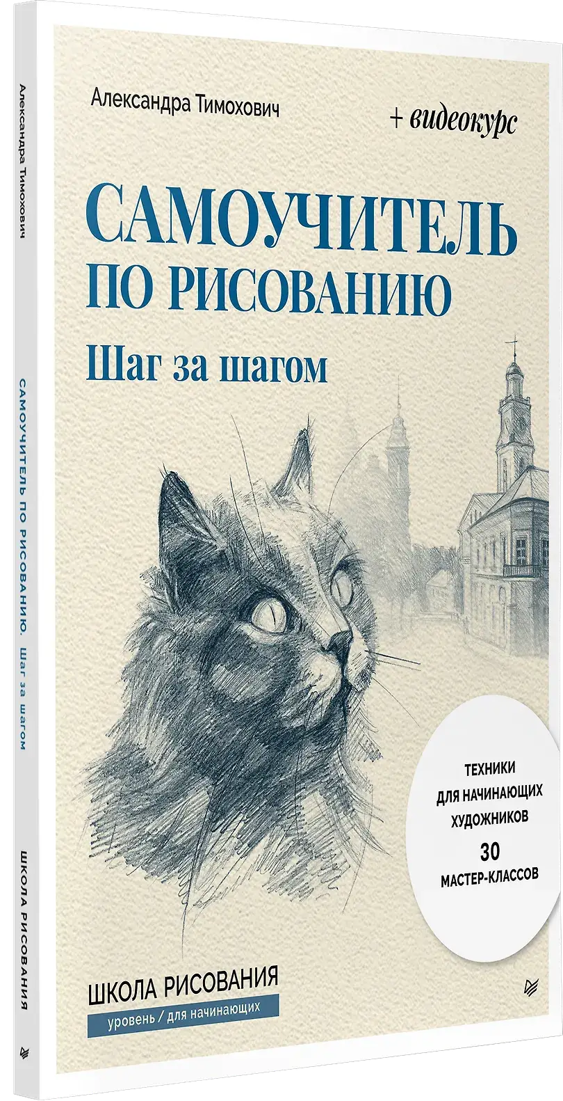 Самоучитель по рисованию. Шаг за шагом + видеокурс (обновленное издание) фото книги 2