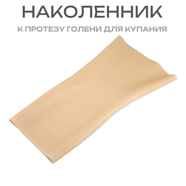 m-lotos Calf Prosthesis Bathing Knee Cover – Size 1 (Beige)