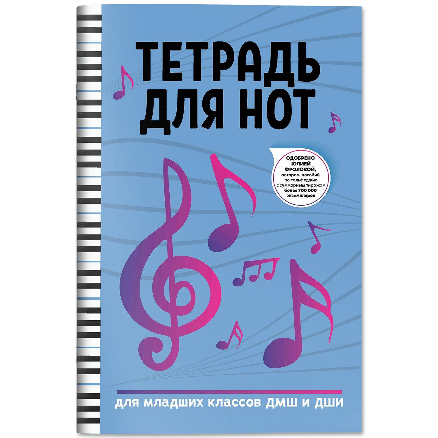 Нотные издания Тетрадь для нот для младших классов ДМШ и ДШИ | Music Notebook for Lower Grades of Children's Music Schools and Art Schools