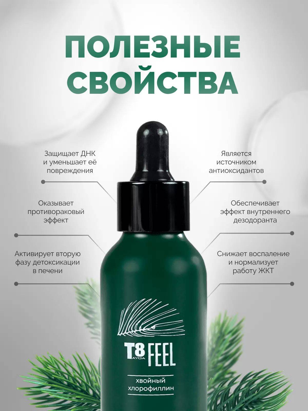 VILAVI T8 FEEL Chlorophyll Concentrate 50ml Spruce Flavor #7