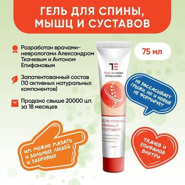 Tkachev Epifanov Cooling Gel 75ml for Back, Muscle, and Joint Relief
