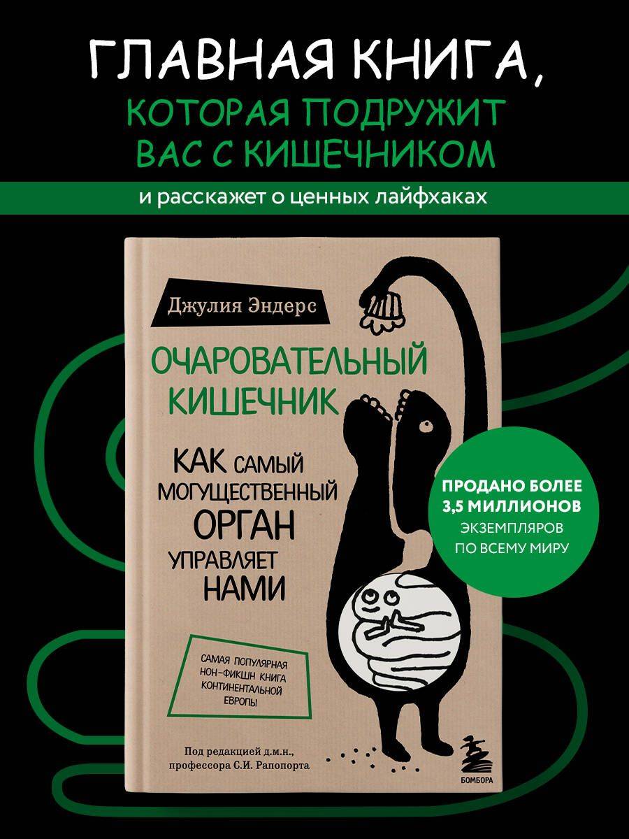 Очаровательный кишечник. Как самый могущественный орган управляет нами | DARM MIT CHARME