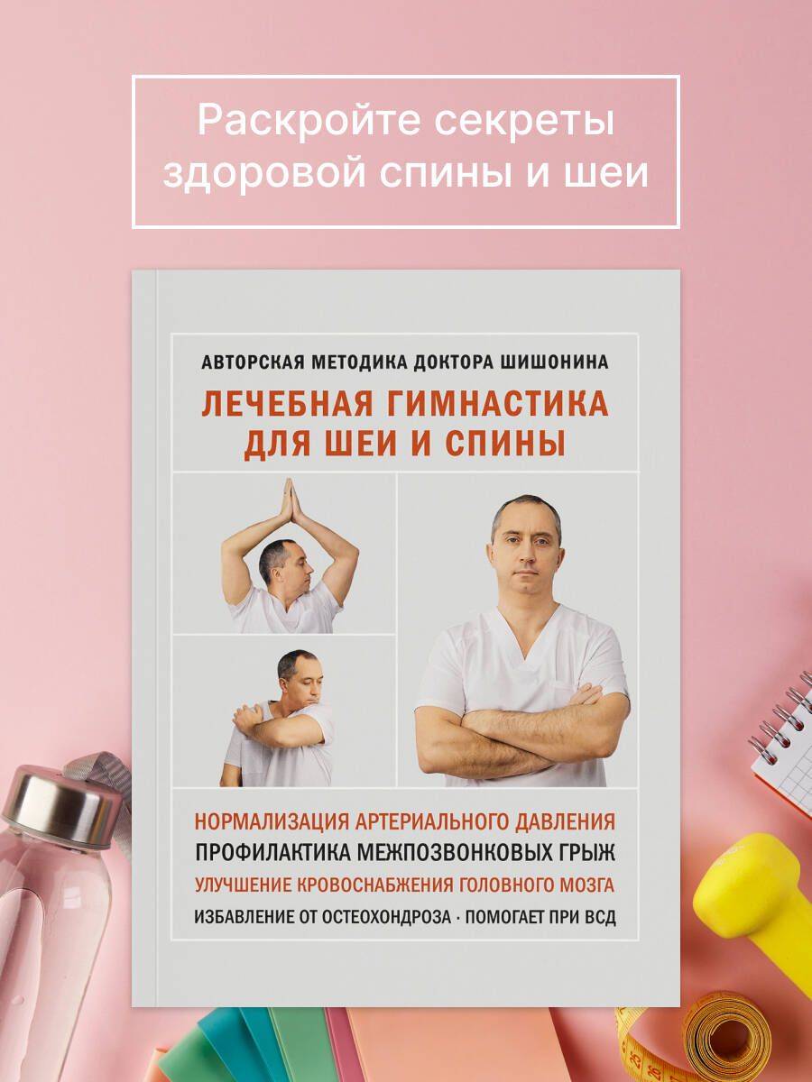 Лечебная гимнастика для шеи и спины | Therapeutic Exercises for the Neck and Spine