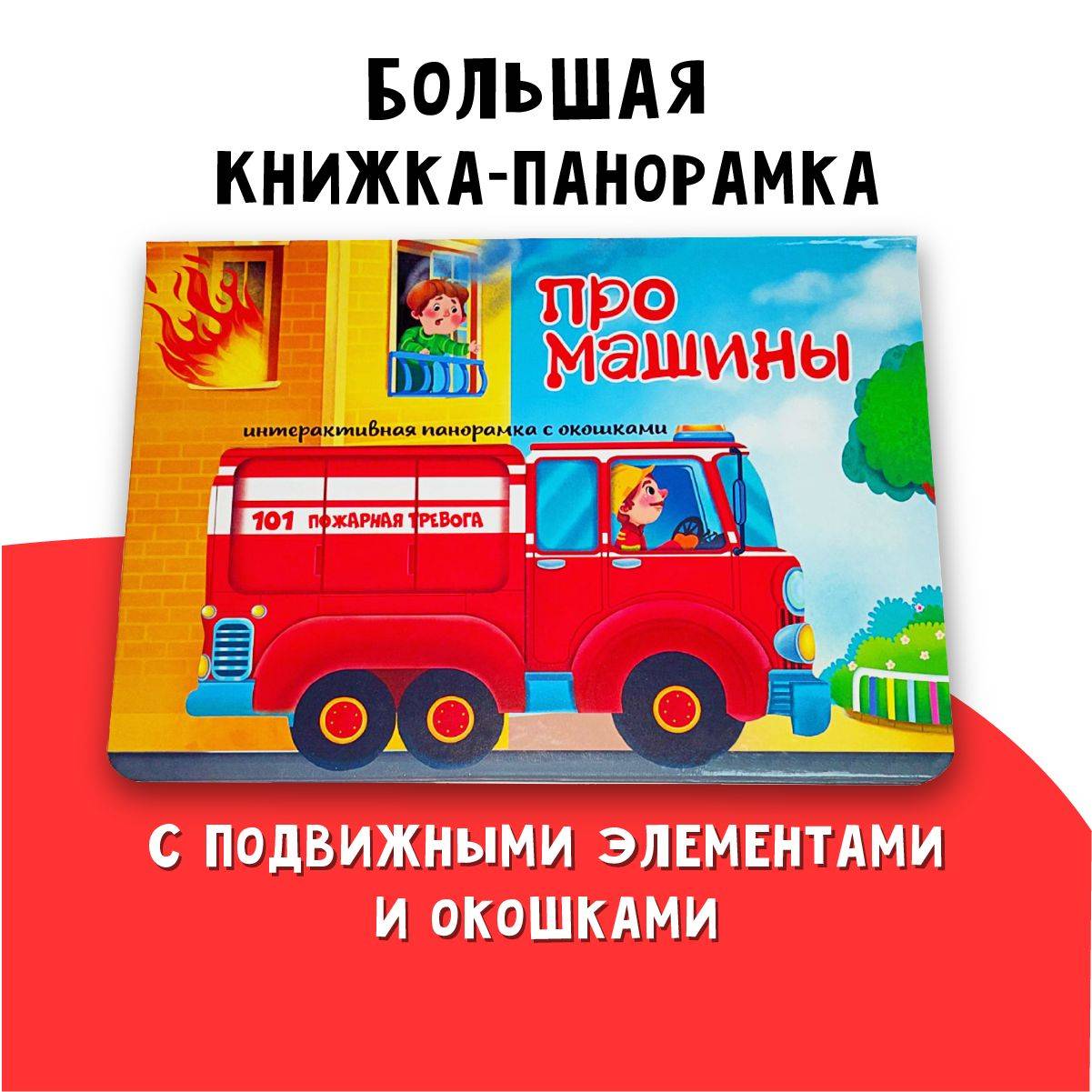 Книга панорамка для малышей с окошками и объемными картинками | Cardboard Book for Toddlers: Transport