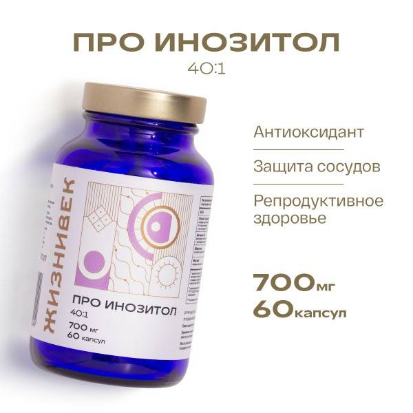 Inositol 700mg (60 Capsules) from Zhiznevek