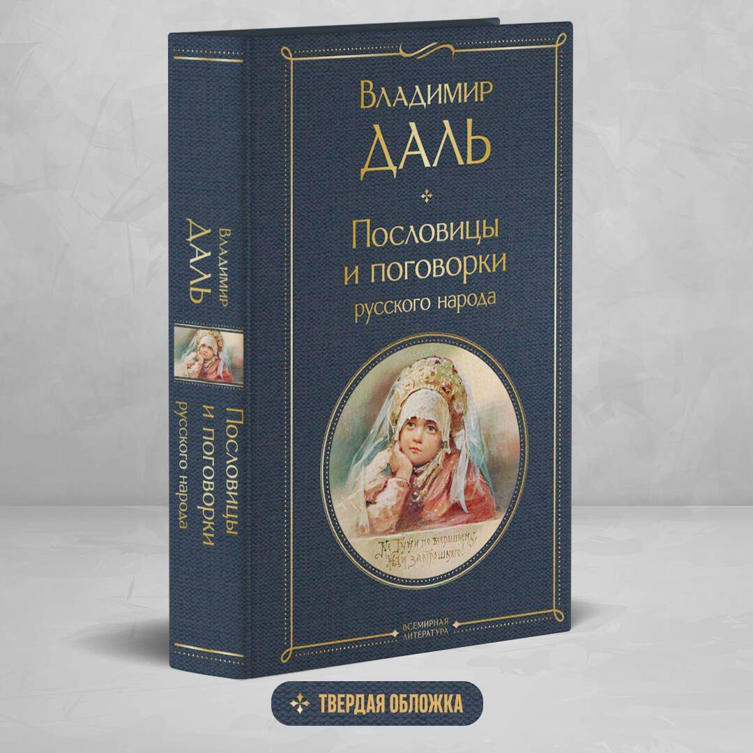 Пословицы и поговорки русского народа | Proverbs and Sayings of the Russian People