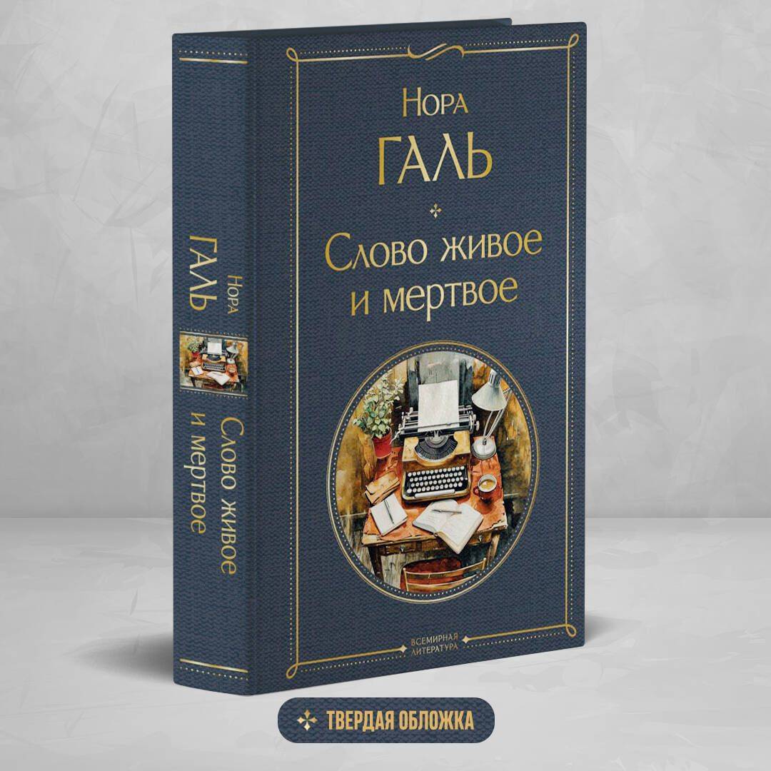 Слово живое и мертвое | The Living and the Dead Word