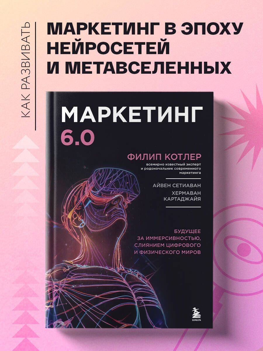Маркетинг 6.0. Будущее за иммерсивностью, слиянием цифрового и физического миров | Marketing 6.0: The Future Is Immersive, Merging the Digital and Physical Worlds