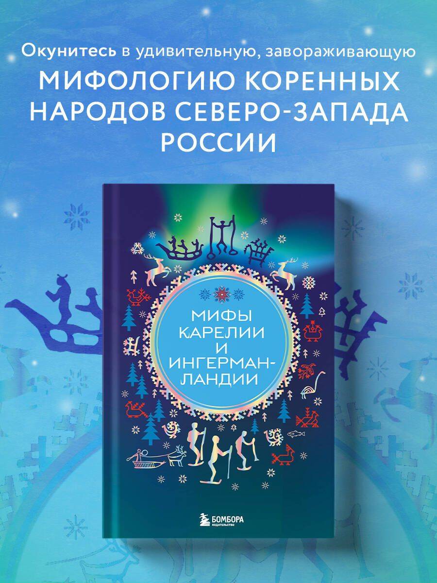 Мифы Карелии и Ингерманландии | Myths of Karelia and Ingria