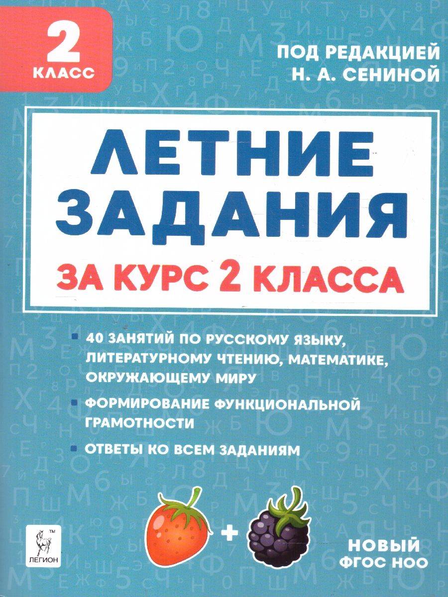 Летние задания за курс 2 класса. ФГОС | Summer Assignments for the 2nd Grade Course. Federal State Educational Standard