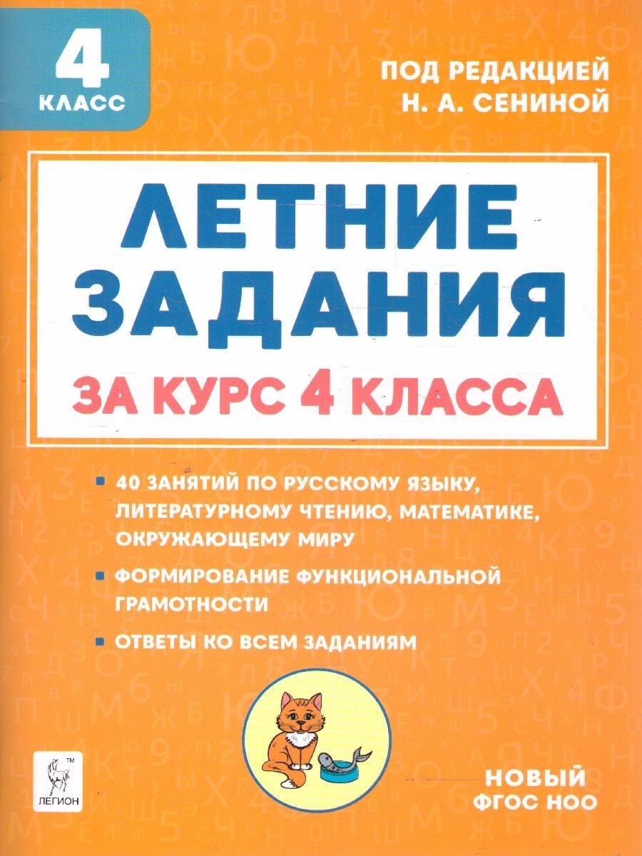 Летние задания за курс 4 класса. ФГОС | Reference Book