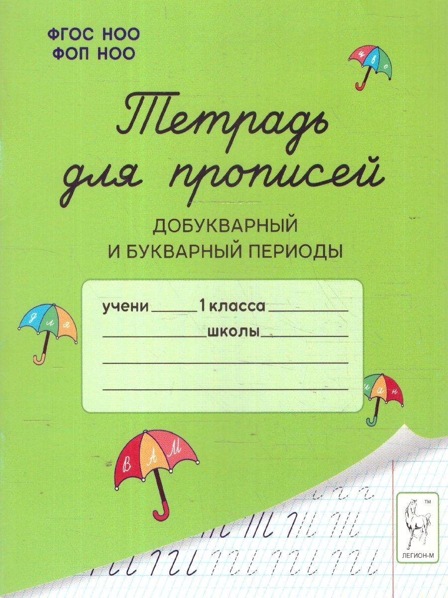 Тетрадь для прописей. Добукварный и букварный периоды. ФГОС | Writing Practice Notebook. Pre-Reading and Reading Periods