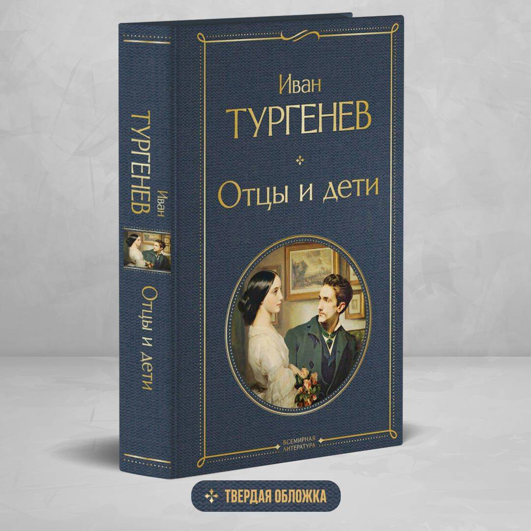 Отцы и дети | Fathers and Sons
