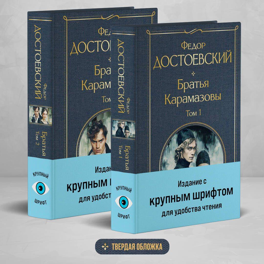 Братья Карамазовы (комплект из двух книг с крупным шрифтом) | The Brothers Karamazov (Set of Two Large‑Print Books)