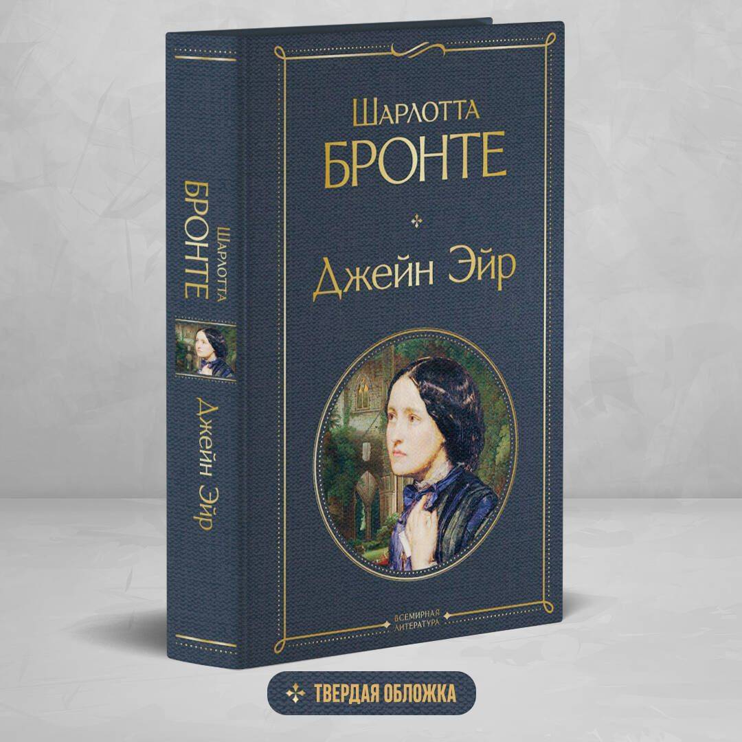Джейн Эйр | Jane Eyre