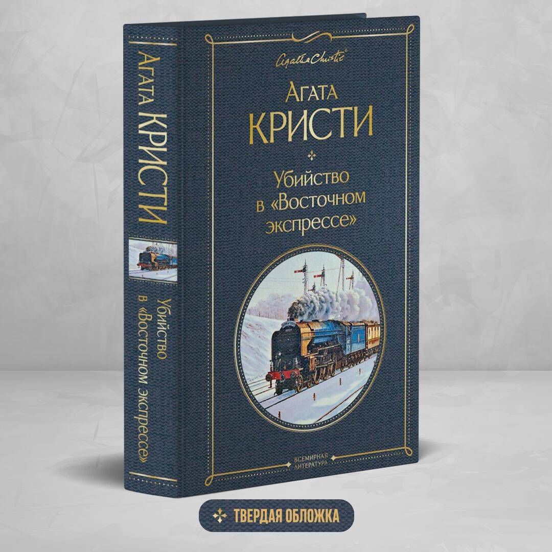Убийство в "Восточном экспрессе" | Murder on the Orient Express