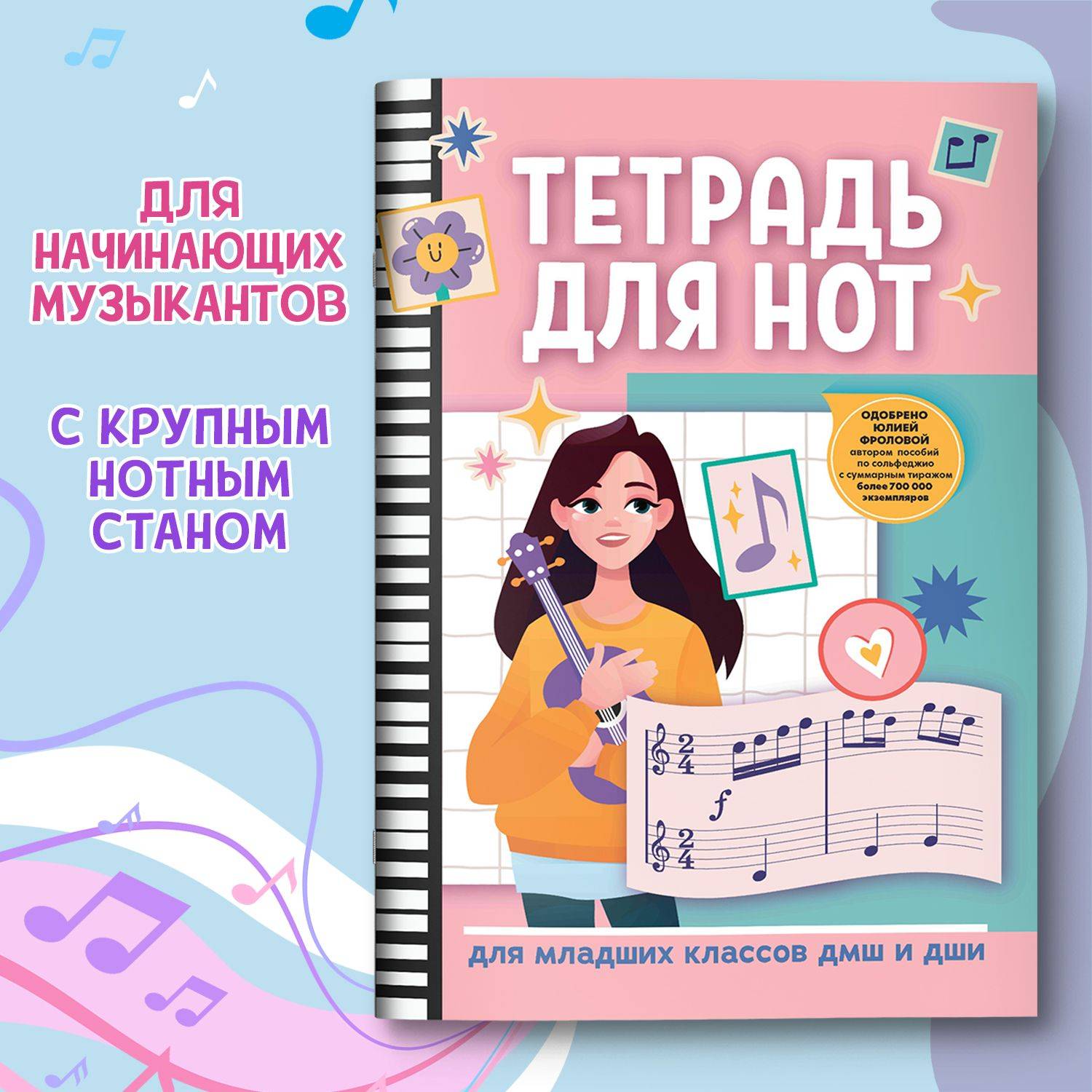Нотные издания Тетрадь для нот для младших классов ДМШ и ДШИ | Music Notebook for Lower Grades of Children's Music and Art Schools