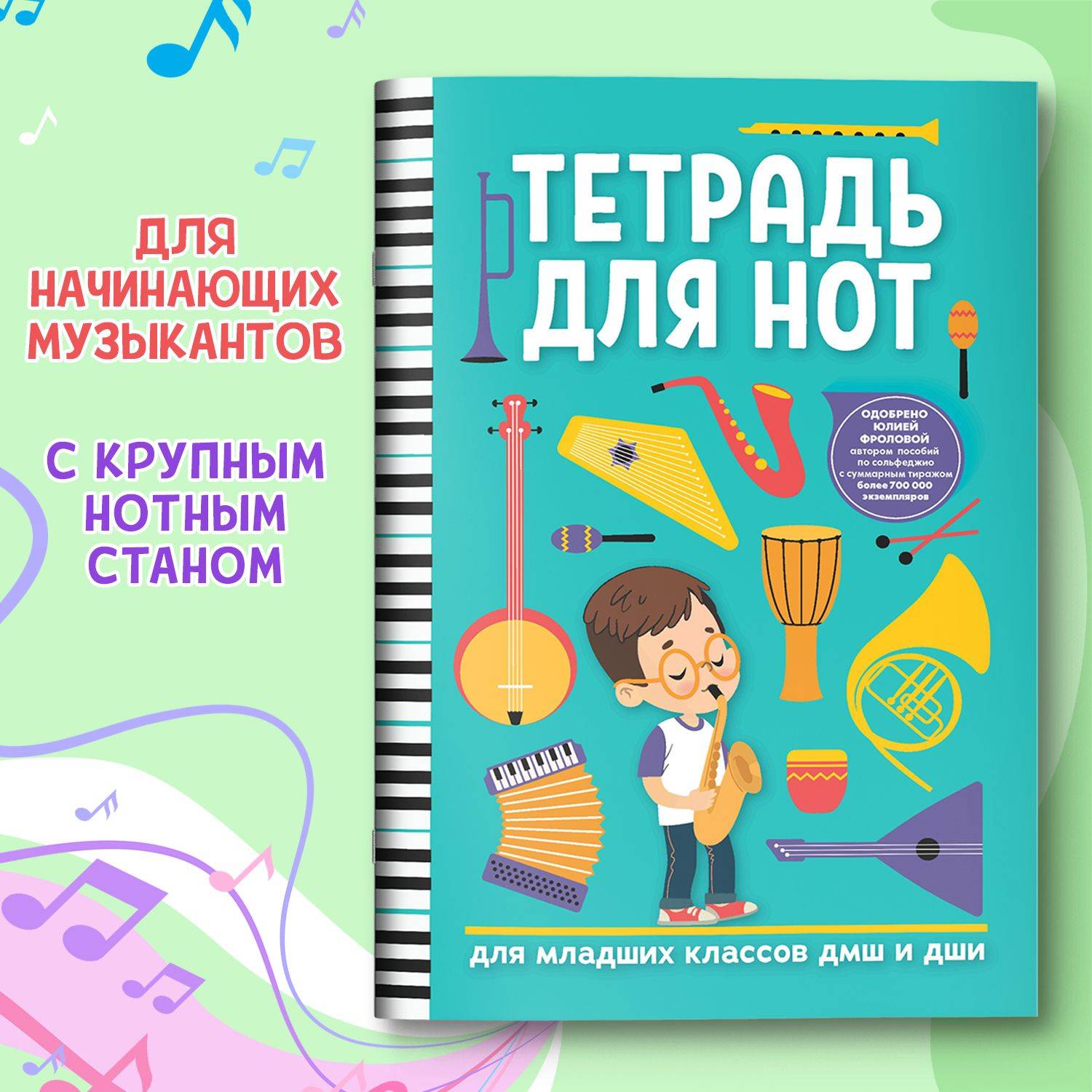 Тетрадь для нот для младших классов ДМШ и ДШИ | Music Notebook for Lower Grades of Children's Music and Art Schools