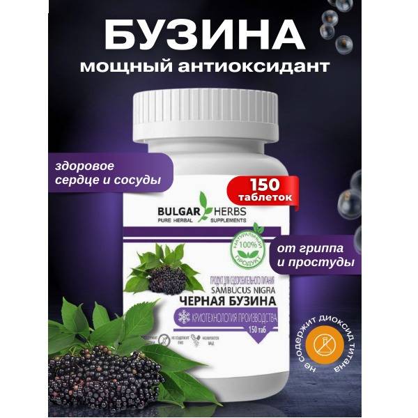 Bulgar Herbs Black Elderberry Tablets, 150 pcs (For Children, Men, Women)