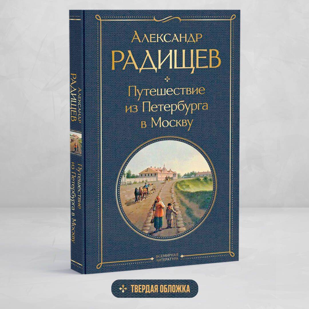 Путешествие из Петербурга в Москву | A Journey from St. Petersburg to Moscow