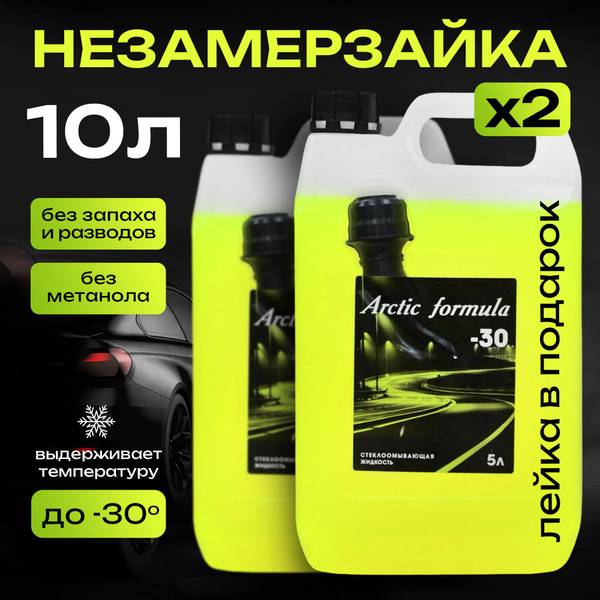 Greatmark Articformula Winter Windshield Washer Fluid 5L x 2