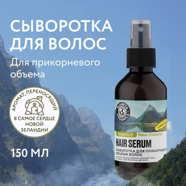 Planeta Organica Ticket to New Zealand Salt Spray Texturizing Serum 150 ml