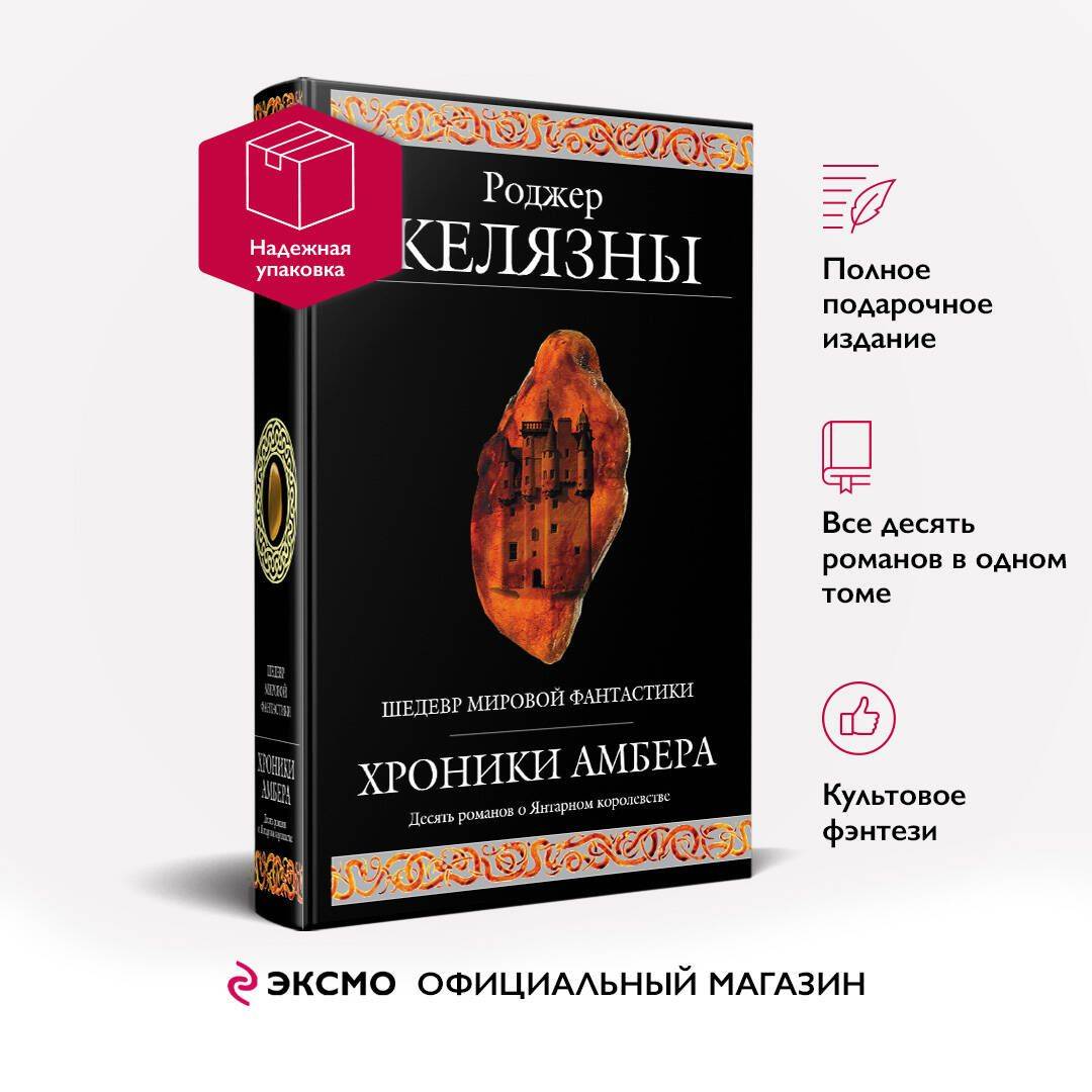 Хроники Амбера | The Amber Chronicles