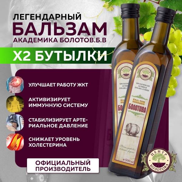 Bolotov Balsam 500ml (2 Pack) - Natural Health & Wellness Supplement