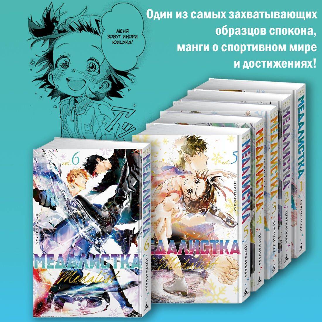 Медалистка. Цурумаикада. Комплект из 6 книг | Medalist by Tsurumaikada: 6-Book Box Set