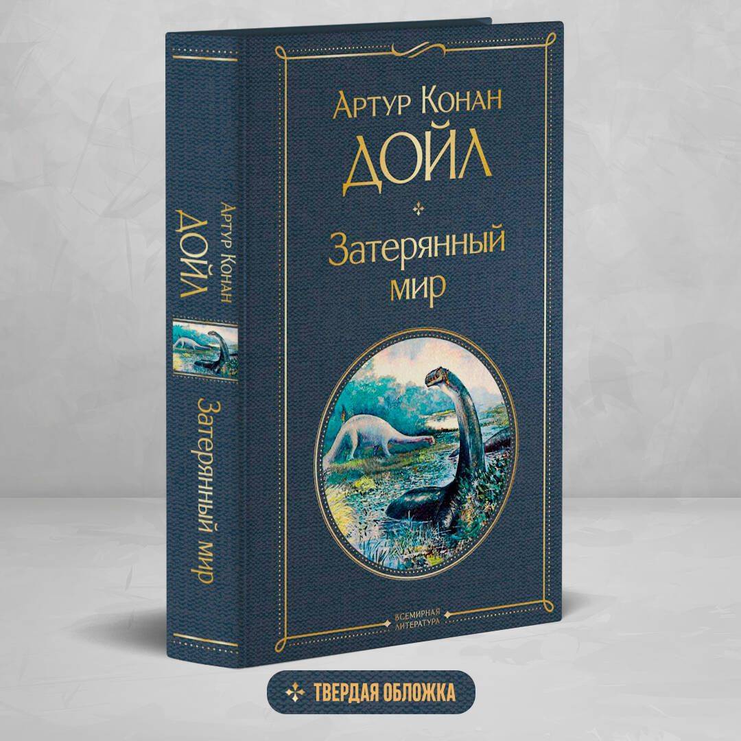 Затерянный мир | The Lost World