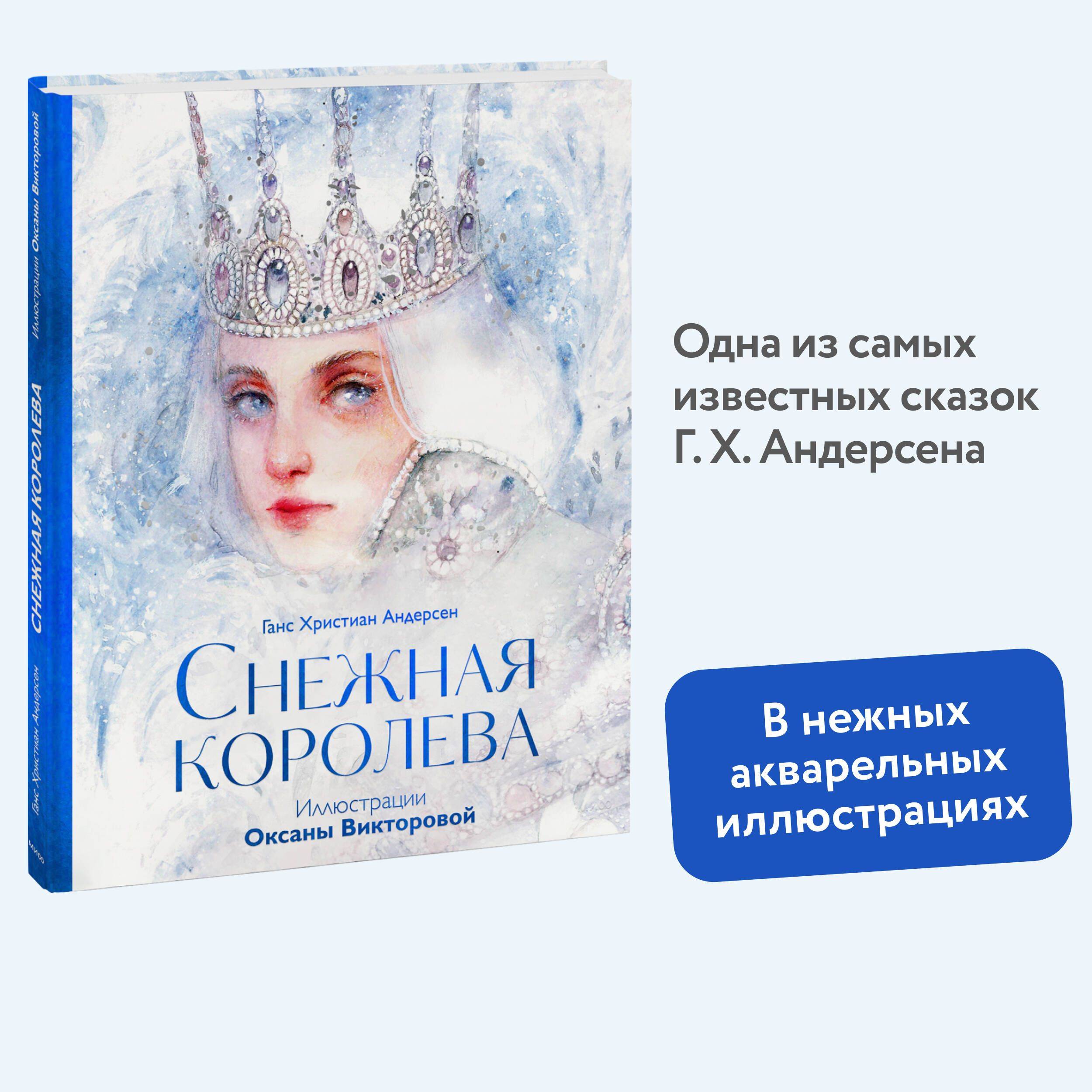 Снежная королева (иллюстрации Оксаны Викторовой) | The Snow Queen (Illustrations by Oksana Viktorova)