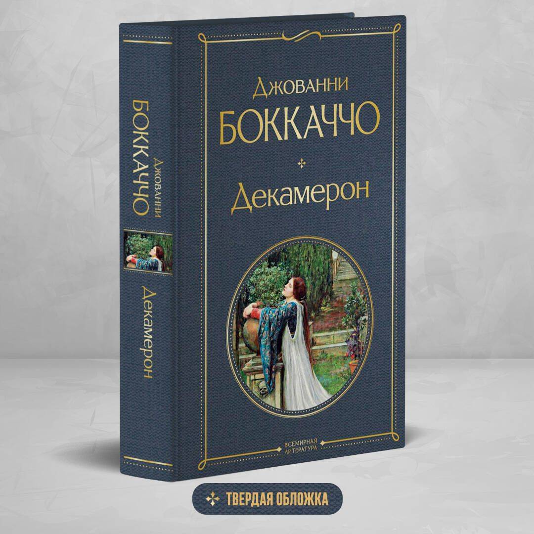 Декамерон | Novellas of Human Experience